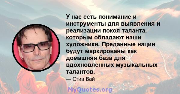 У нас есть понимание и инструменты для выявления и реализации покоя таланта, которым обладают наши художники. Преданные нации будут маркированы как домашняя база для вдохновленных музыкальных талантов.