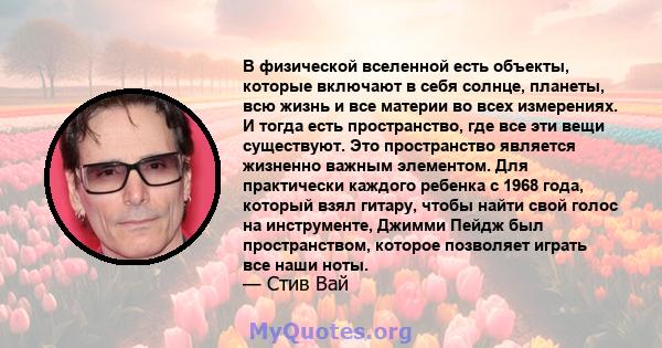 В физической вселенной есть объекты, которые включают в себя солнце, планеты, всю жизнь и все материи во всех измерениях. И тогда есть пространство, где все эти вещи существуют. Это пространство является жизненно важным 