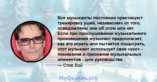 Все музыканты постоянно практикуют тренировку ушей, независимо от того, осведомлены они об этом или нет. Если при прослушивании музыкального произведения музыкант предполагает, как его играть или пытается подыграть,