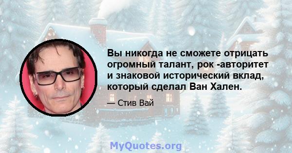 Вы никогда не сможете отрицать огромный талант, рок -авторитет и знаковой исторический вклад, который сделал Ван Хален.