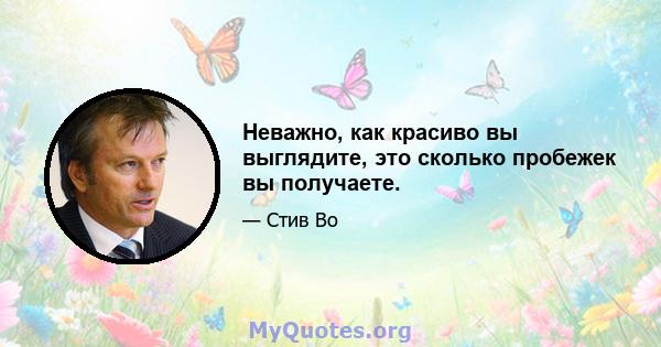 Неважно, как красиво вы выглядите, это сколько пробежек вы получаете.