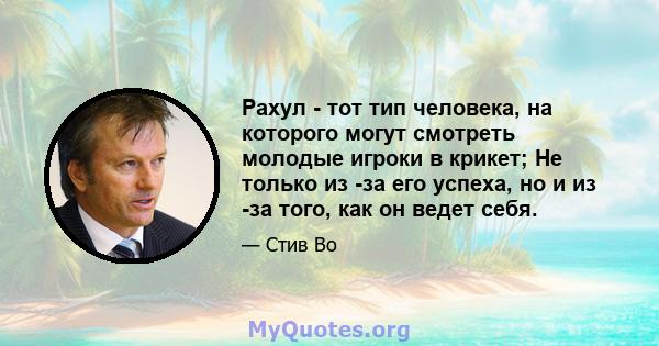 Рахул - тот тип человека, на которого могут смотреть молодые игроки в крикет; Не только из -за его успеха, но и из -за того, как он ведет себя.