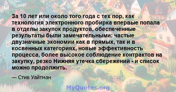 За 10 лет или около того года с тех пор, как технология электронного пробирка впервые попала в отделы закупок продуктов, обеспеченные результаты были замечательными: частые двузначные экономии как в прямых, так и в