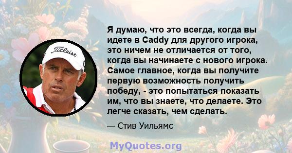 Я думаю, что это всегда, когда вы идете в Caddy для другого игрока, это ничем не отличается от того, когда вы начинаете с нового игрока. Самое главное, когда вы получите первую возможность получить победу, - это