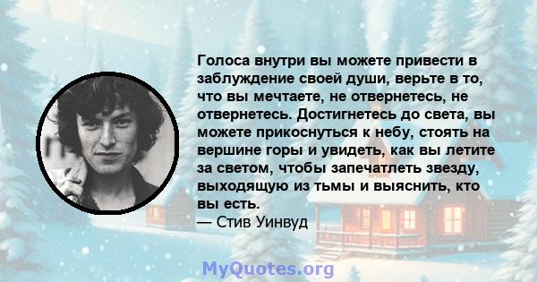 Голоса внутри вы можете привести в заблуждение своей души, верьте в то, что вы мечтаете, не отвернетесь, не отвернетесь. Достигнетесь до света, вы можете прикоснуться к небу, стоять на вершине горы и увидеть, как вы