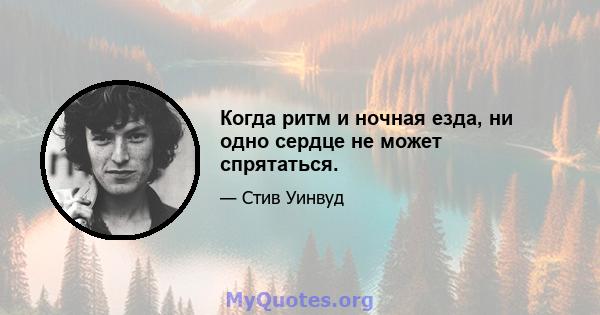 Когда ритм и ночная езда, ни одно сердце не может спрятаться.