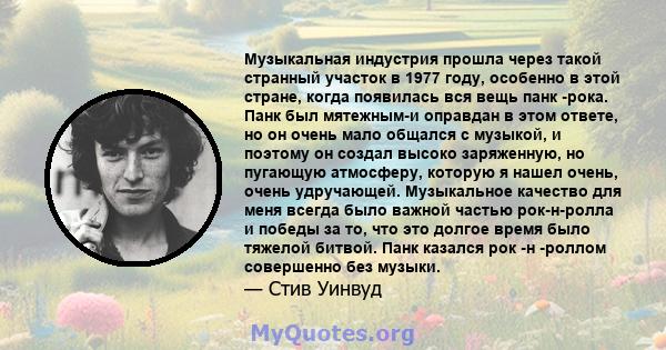 Музыкальная индустрия прошла через такой странный участок в 1977 году, особенно в этой стране, когда появилась вся вещь панк -рока. Панк был мятежным-и оправдан в этом ответе, но он очень мало общался с музыкой, и