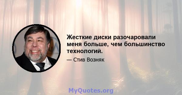 Жесткие диски разочаровали меня больше, чем большинство технологий.