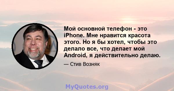 Мой основной телефон - это iPhone. Мне нравится красота этого. Но я бы хотел, чтобы это делало все, что делает мой Android, я действительно делаю.