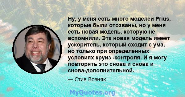 Ну, у меня есть много моделей Prius, которые были отозваны, но у меня есть новая модель, которую не вспомнили. Эта новая модель имеет ускоритель, который сходит с ума, но только при определенных условиях круиз