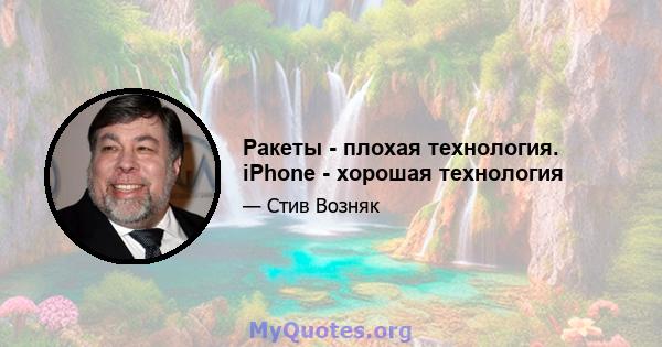 Ракеты - плохая технология. iPhone - хорошая технология