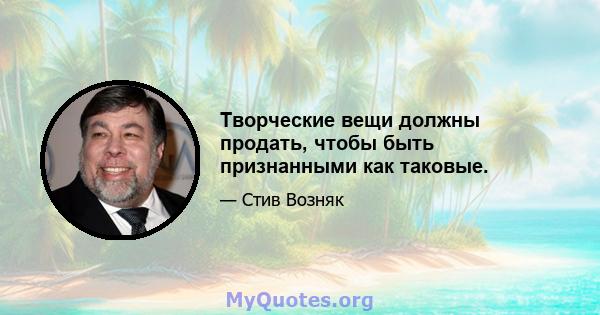 Творческие вещи должны продать, чтобы быть признанными как таковые.