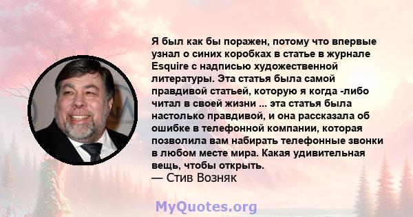 Я был как бы поражен, потому что впервые узнал о синих коробках в статье в журнале Esquire с надписью художественной литературы. Эта статья была самой правдивой статьей, которую я когда -либо читал в своей жизни ... эта 