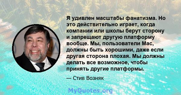 Я удивлен масштабы фанатизма. Но это действительно играет, когда компании или школы берут сторону и запрещают другую платформу вообще. Мы, пользователи Mac, должны быть хорошими, даже если другая сторона плохая. Мы