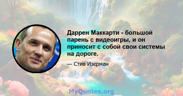 Даррен Маккарти - большой парень с видеоигры, и он приносит с собой свои системы на дороге.