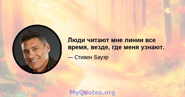 Люди читают мне линии все время, везде, где меня узнают.