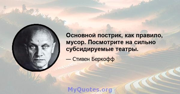 Основной пострик, как правило, мусор. Посмотрите на сильно субсидируемые театры.