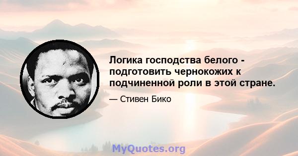 Логика господства белого - подготовить чернокожих к подчиненной роли в этой стране.