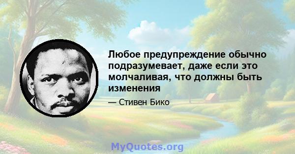 Любое предупреждение обычно подразумевает, даже если это молчаливая, что должны быть изменения