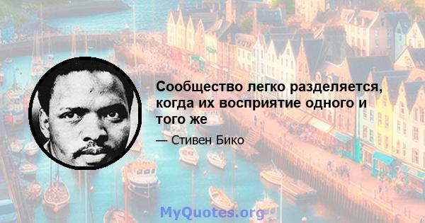 Сообщество легко разделяется, когда их восприятие одного и того же