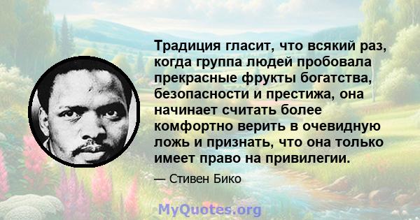 Традиция гласит, что всякий раз, когда группа людей пробовала прекрасные фрукты богатства, безопасности и престижа, она начинает считать более комфортно верить в очевидную ложь и признать, что она только имеет право на