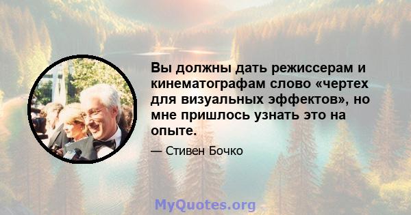 Вы должны дать режиссерам и кинематографам слово «чертех для визуальных эффектов», но мне пришлось узнать это на опыте.