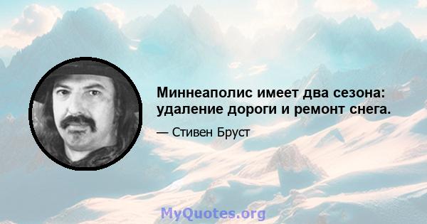 Миннеаполис имеет два сезона: удаление дороги и ремонт снега.