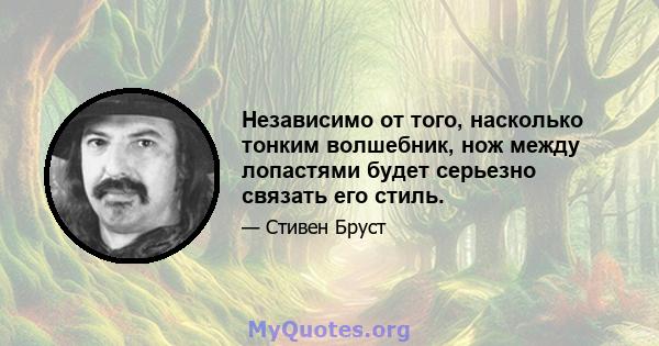 Независимо от того, насколько тонким волшебник, нож между лопастями будет серьезно связать его стиль.