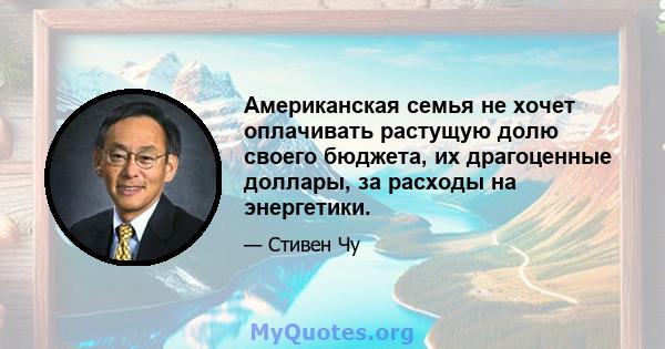 Американская семья не хочет оплачивать растущую долю своего бюджета, их драгоценные доллары, за расходы на энергетики.