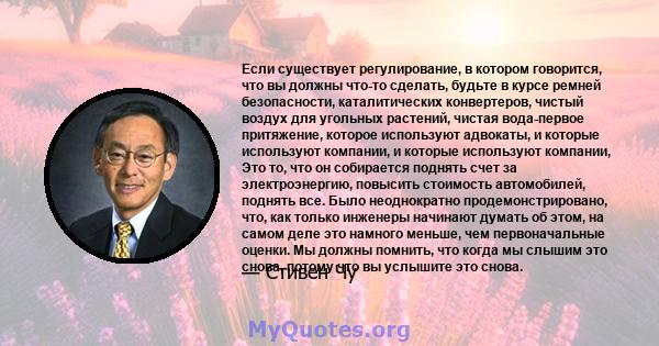 Если существует регулирование, в котором говорится, что вы должны что-то сделать, будьте в курсе ремней безопасности, каталитических конвертеров, чистый воздух для угольных растений, чистая вода-первое притяжение,