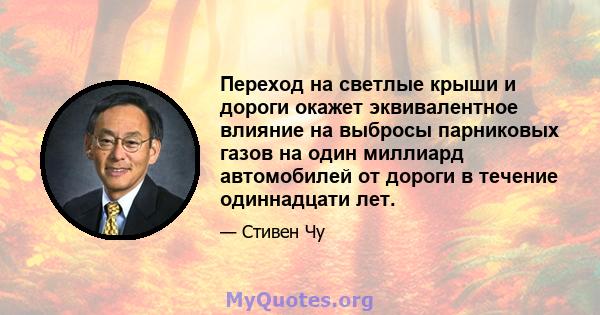 Переход на светлые крыши и дороги окажет эквивалентное влияние на выбросы парниковых газов на один миллиард автомобилей от дороги в течение одиннадцати лет.