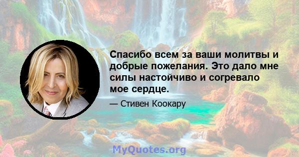 Спасибо всем за ваши молитвы и добрые пожелания. Это дало мне силы настойчиво и согревало мое сердце.