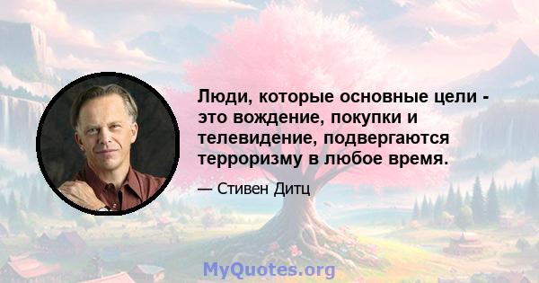 Люди, которые основные цели - это вождение, покупки и телевидение, подвергаются терроризму в любое время.