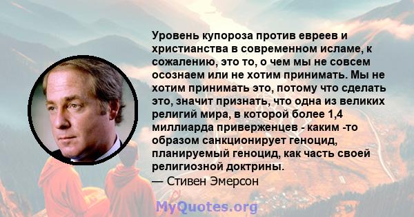 Уровень купороза против евреев и христианства в современном исламе, к сожалению, это то, о чем мы не совсем осознаем или не хотим принимать. Мы не хотим принимать это, потому что сделать это, значит признать, что одна