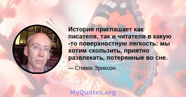 История приглашает как писателя, так и читателя в какую -то поверхностную легкость: мы хотим скользить, приятно развлекать, потерянные во сне.