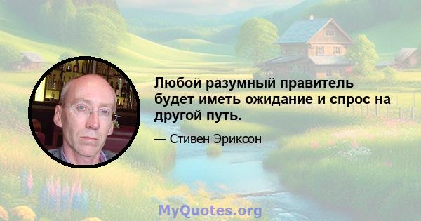 Любой разумный правитель будет иметь ожидание и спрос на другой путь.