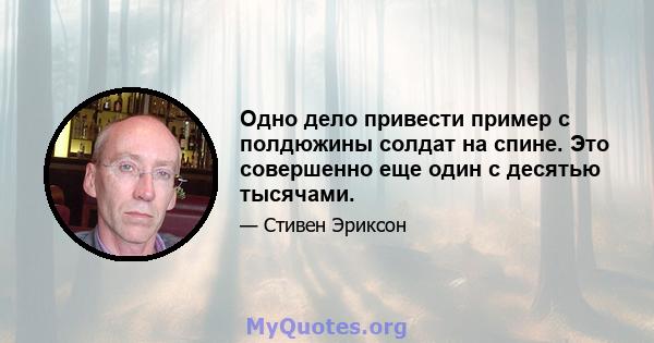 Одно дело привести пример с полдюжины солдат на спине. Это совершенно еще один с десятью тысячами.