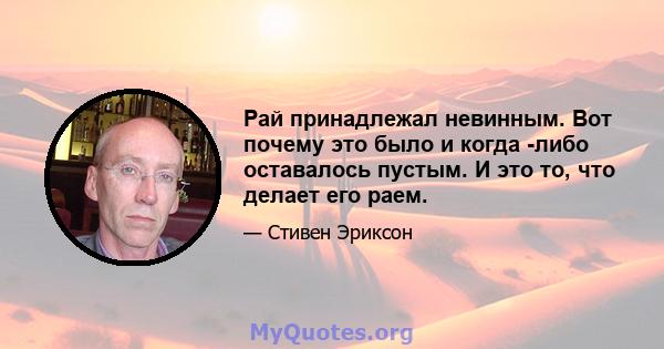 Рай принадлежал невинным. Вот почему это было и когда -либо оставалось пустым. И это то, что делает его раем.