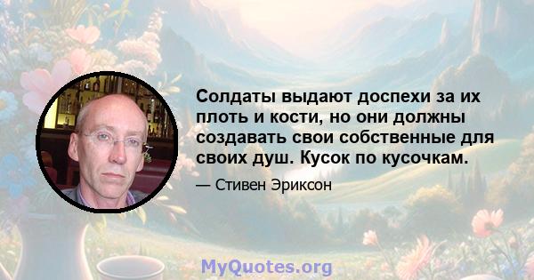 Солдаты выдают доспехи за их плоть и кости, но они должны создавать свои собственные для своих душ. Кусок по кусочкам.