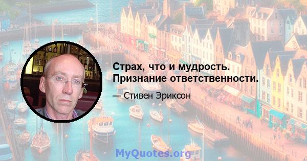 Страх, что и мудрость. Признание ответственности.