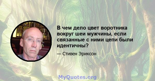 В чем дело цвет воротника вокруг шеи мужчины, если связанные с ними цепи были идентичны?