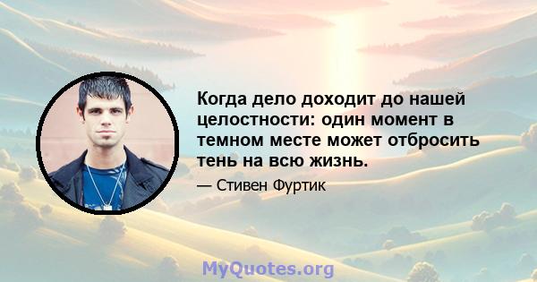 Когда дело доходит до нашей целостности: один момент в темном месте может отбросить тень на всю жизнь.