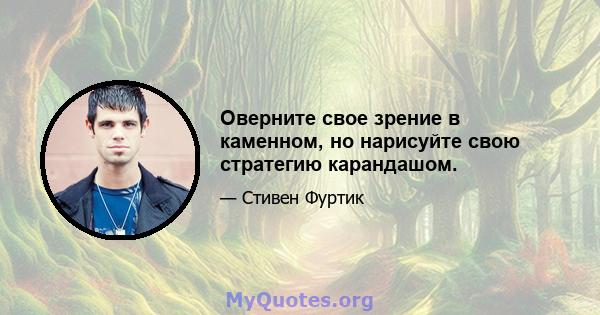 Оверните свое зрение в каменном, но нарисуйте свою стратегию карандашом.