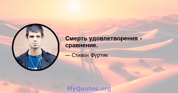 Смерть удовлетворения - сравнение.