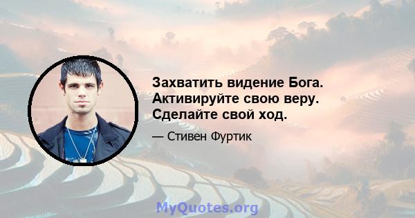 Захватить видение Бога. Активируйте свою веру. Сделайте свой ход.