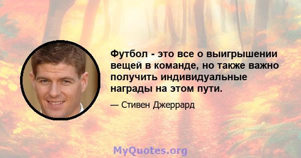 Футбол - это все о выигрышении вещей в команде, но также важно получить индивидуальные награды на этом пути.