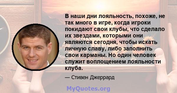 В наши дни лояльность, похоже, не так много в игре, когда игроки покидают свои клубы, что сделало их звездами, которыми они являются сегодня, чтобы искать личную славу, либо заполнить свои карманы. Но один человек