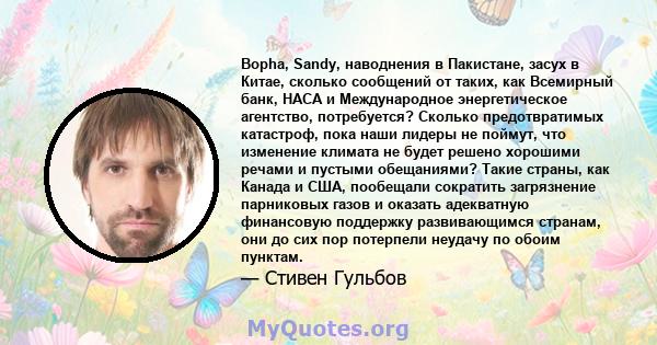 Bopha, Sandy, наводнения в Пакистане, засух в Китае, сколько сообщений от таких, как Всемирный банк, НАСА и Международное энергетическое агентство, потребуется? Сколько предотвратимых катастроф, пока наши лидеры не