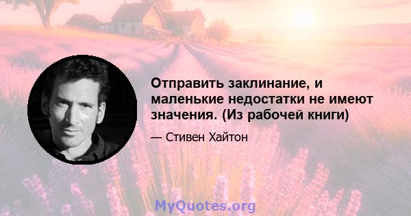 Отправить заклинание, и маленькие недостатки не имеют значения. (Из рабочей книги)