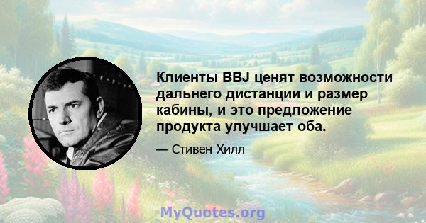 Клиенты BBJ ценят возможности дальнего дистанции и размер кабины, и это предложение продукта улучшает оба.